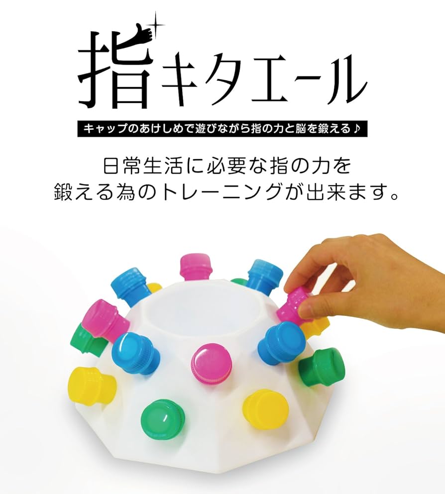 キャップのあけしめで遊びながら指と脳を鍛える♪　指キタエール　脳の活性化にオススメ♪ Amazon.co.jp: キャップのあけしめで遊びながら指と脳を鍛える